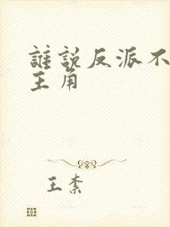 谁说反派不能当主角