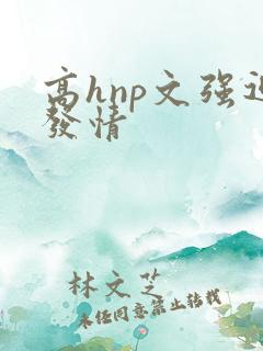 高hnp文强迫发情