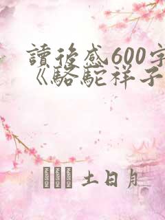 读后感600字《骆驼祥子》