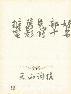 推荐几部好看的电影前十名