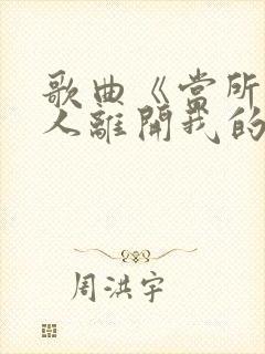 歌曲《当所有的人离开我的时候》歌