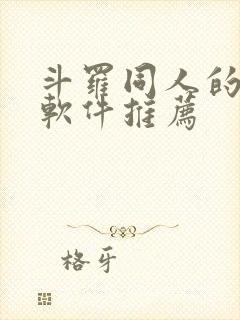 斗罗同人的小说软件推荐