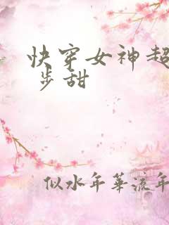 快穿女神超级燃 步甜