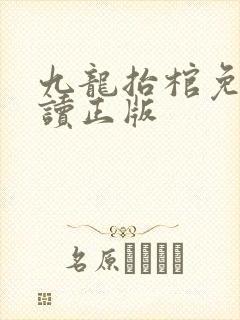 九龙抬棺免费阅读正版