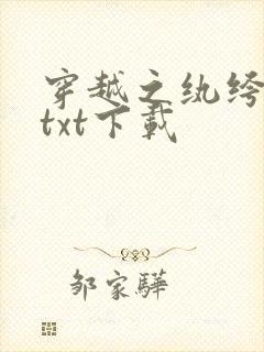 穿越之纨绔少爷txt下载