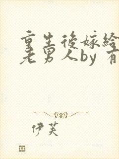 重生后嫁给豪门老男人by 有争