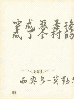 穿成恶毒后娘我成了全村的团宠全文免费阅读