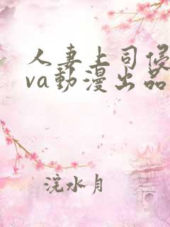 人妻上司侵犯ova动漫出品