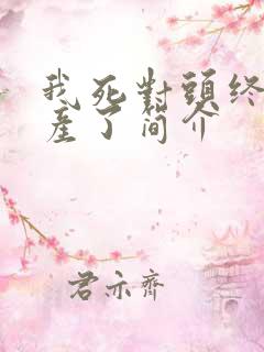 我死对头终于破产了简介