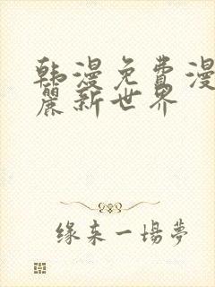 韩漫免费漫画美丽新世界