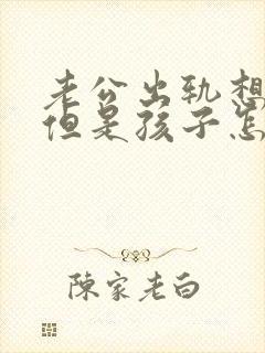 老公出轨想离婚但是孩子怎样挽回