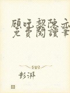 顾晚黎陈亦正版免费阅读笔趣阁