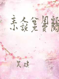 主人公周轻羽的小说免费阅读