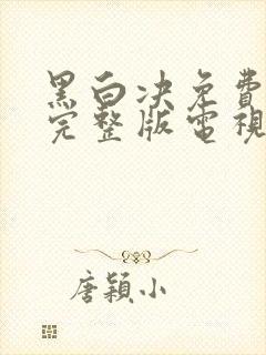 黑白决免费观看完整版电视剧