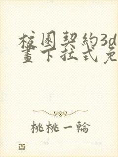 校园契约3d漫画下拉式免费