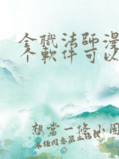 全职法师漫画哪个软件可以免费看