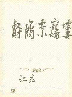 叔你要宠坏我了财阀小娇妻