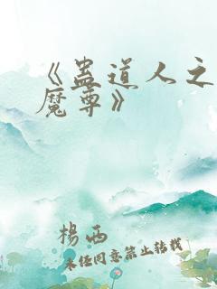 《蛊道人之邪淫魔尊》