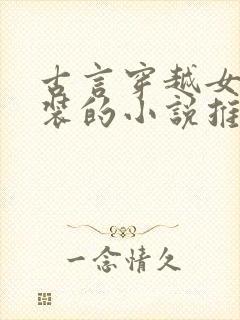 古言穿越女扮男装的小说推荐