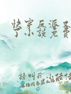 快穿反派又黑化了小说免费阅读