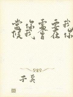 当你需要我的时候我会在你身边什么歌