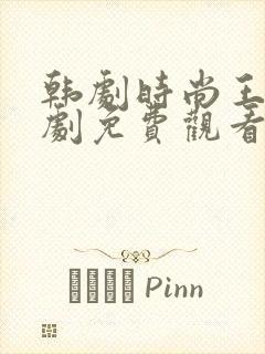 韩剧时尚王电视剧免费观看