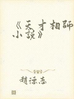 《天才相师打眼小说》