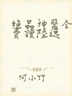 绝品神医全文免费读陆逸