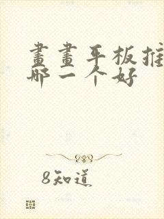 画画平板推荐买哪一个好