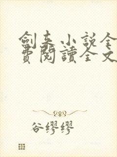 剑来小说全文免费阅读全文