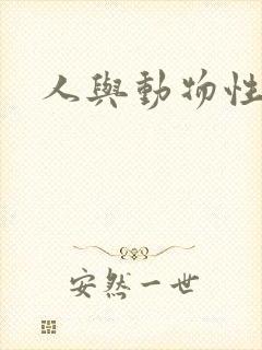 人与动物性小说