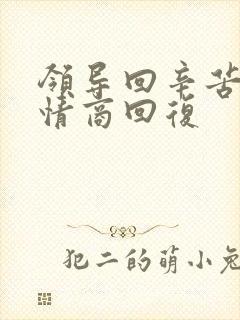 领导回辛苦了高情商回复