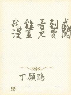 我能看到成功率漫画免费阅读下拉式