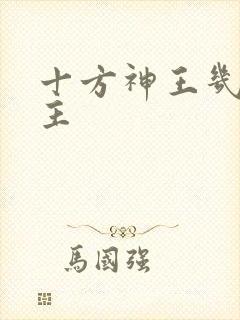 十方神王几个女主