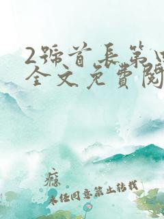 2号首长第四部全文免费阅读