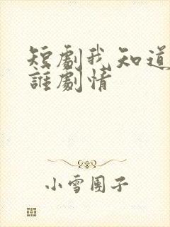 短剧我知道你是谁剧情