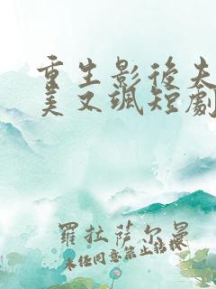 重生影后夫人又美又飒短剧