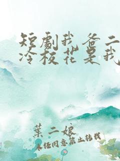 短剧我爸二婚高冷校花是我妹在线观看