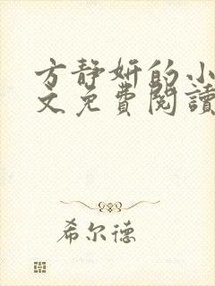 方静妍的小说全文免费阅读无弹窗