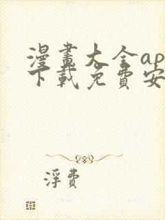 漫画大全app下载免费安卓