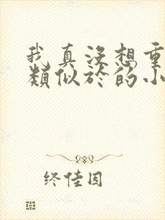 我真没想重生啊类似于的小说