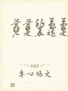 爸爸的弟弟的女儿是表还是堂