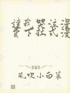 让我哭泣漫画免费下拉式漫画