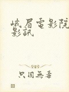 峨眉电影院今日影讯