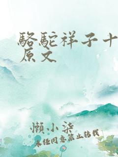 骆驼祥子十四章原文