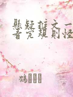 悬疑推文一口气看完规则怪谈