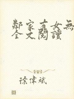 邻家有女无删减全文阅读