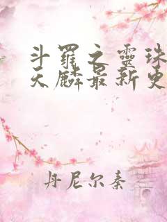 斗罗之灵珠神剑天麟最新更新