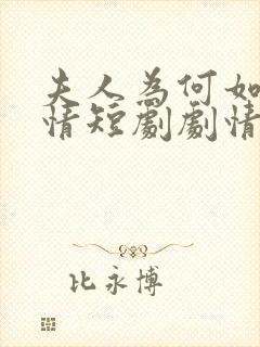 夫人为何如此无情短剧剧情介绍