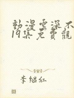 动漫云深不知梦19集免费观看